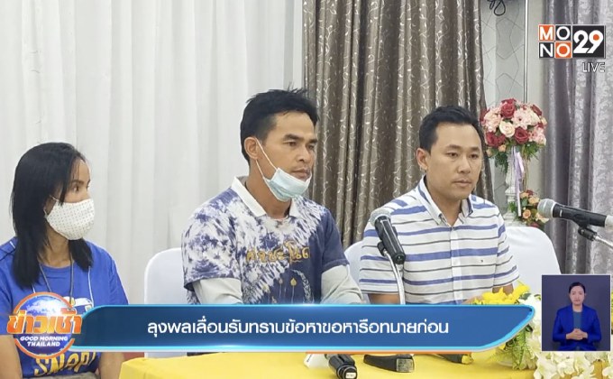 ลุงพล-ป้าแต๋น รับทนายตั้ม เปลี่ยนแผนไม่เข้ากกกอก