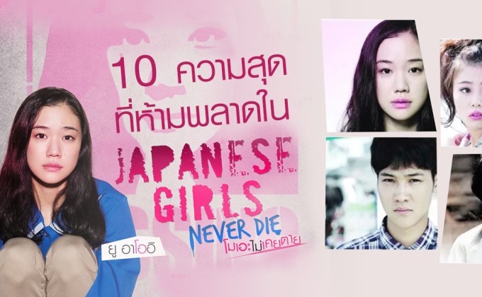 10 ความสุดที่ห้ามพลาดใน Japanese Girls Never Die โมเอะไม่เคยตาย