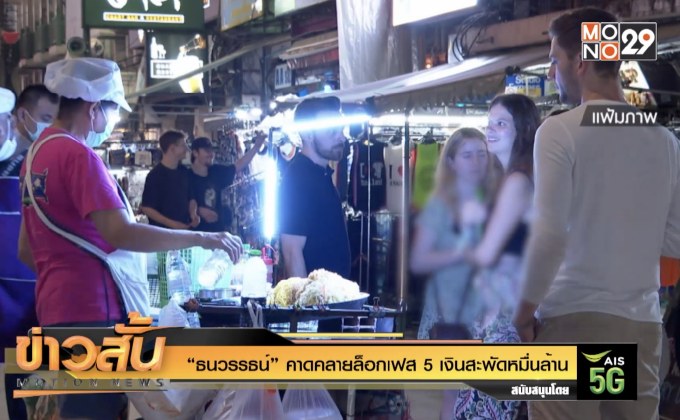 “ธนวรรธน์”คาดคลายล็อกเฟส 5 เงินสะพัดหมื่นล้าน