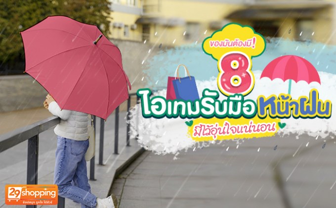 ของมันต้องมี!  8 ไอเทมรับมือหน้าฝน  มีไว้อุ่นใจแน่นอน