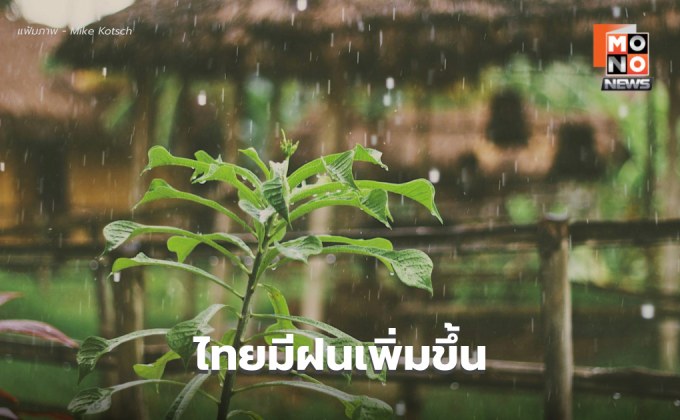 สภาพอากาศวันนี้ ไทยมีฝนเพิ่มขึ้น อีสาน-ตะวันออก ระวังฝนตกหนัก