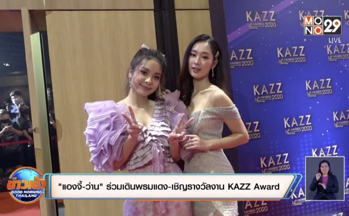 “แองจี้-ว่าน” ร่วมเดินพรมแดง-เชิญรางวัลงาน KAZZ Awards 