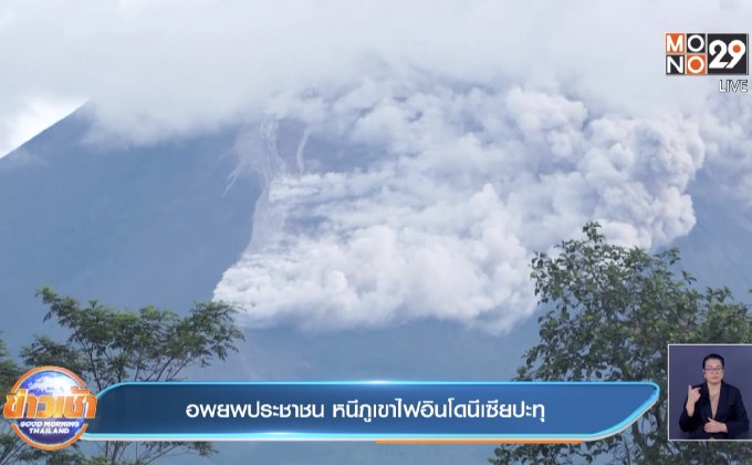 อพยพประชาชน หนีภูเขาไฟอินโดนีเซียปะทุ