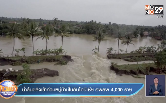น้ำล้นตลิ่งเข้าท่วมหมู่บ้านในอินโดนีเซีย อพยพ 4,000 ราย