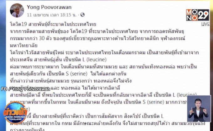 “หมอยง” ชี้โควิด-19 ระบาดสนามมวย-ทองหล่อ สายพันธุ์เดียวกัน