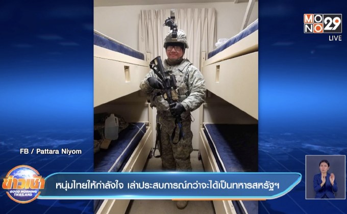 หนุ่มไทยให้กำลังใจ เล่าประสบการณ์กว่าจะได้เป็นทหารสหรัฐฯ