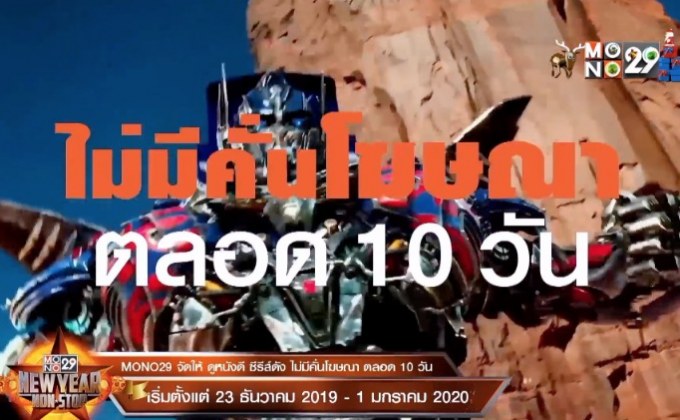 MONO29 จัดเต็มส่งท้ายปี อัดหนังซีรีส์ 10 วัน ไม่คั่นโฆษณา