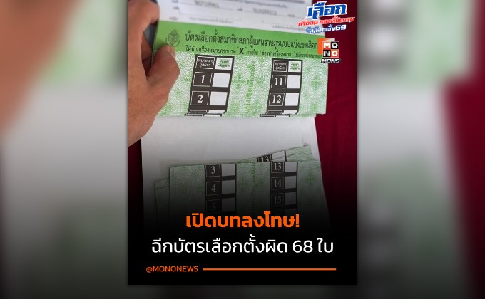 เลือกตั้งน่าน! กปน. ฉีกบัตรเลือกตั้งผิดแนว 68 ใบ พลาดหรือทุจริต? สรุปโทษ ‘เจตนา vs ไม่เจตนา’ ต่างกันยังไง?”