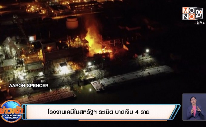 ​โรงงานเคมีในสหรัฐ​ฯ​ ระเบิด​ บาดเจ็บ 4 ราย