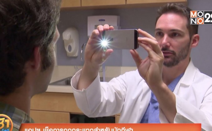 แอปเช็คการถูกกระแทกสำหรับนักกีฬา