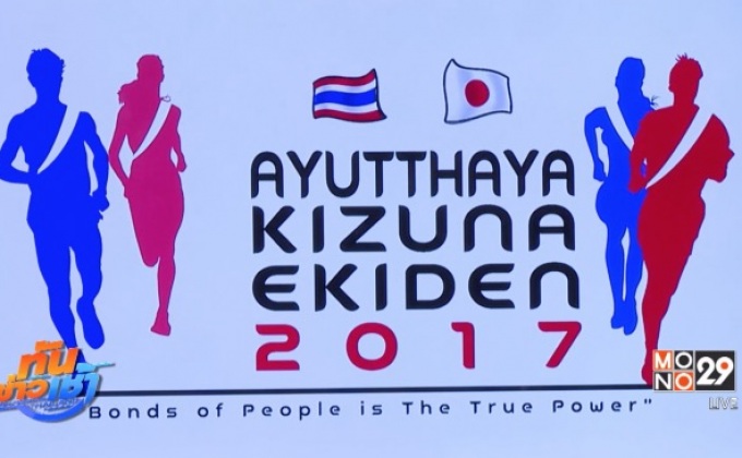 แถลงข่าววิ่งผลัด อยุธยา คิซูน่า เอกิเด้ง 2017