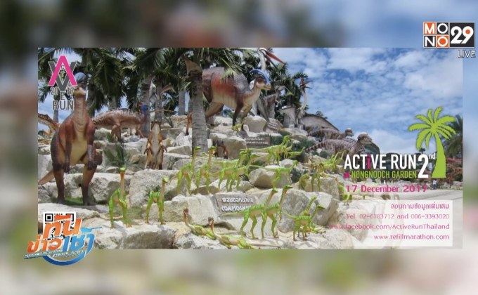 ชวนร่วมแข่งขัน แอคทีฟ รัน แอท สวนนงนุช ครั้งที่ 2