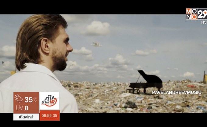 แสดงเดี่ยวเปียโนบนภูเขาขยะ หวังจี้ปัญหามลพิษโลก