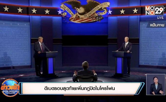 ดีเบตรอบสุดท้ายเพิ่มกฎปิดไมโครโฟน