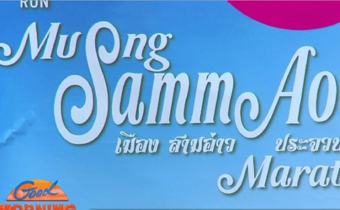 Active Run 2016 กับเส้นทาง 4 สนาม