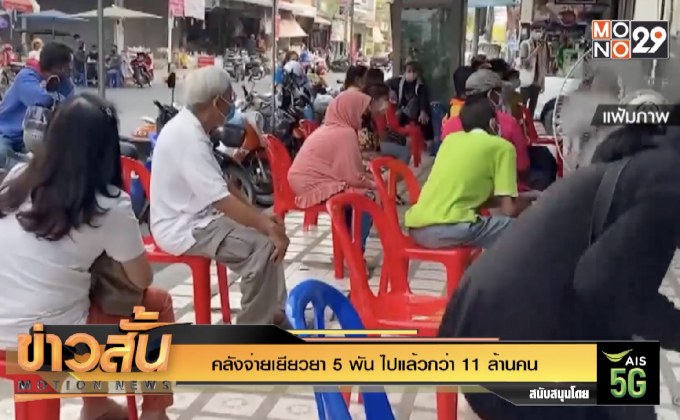 คลังจ่ายเยียวยา 5 พัน ไปแล้วกว่า 11 ล้านคน