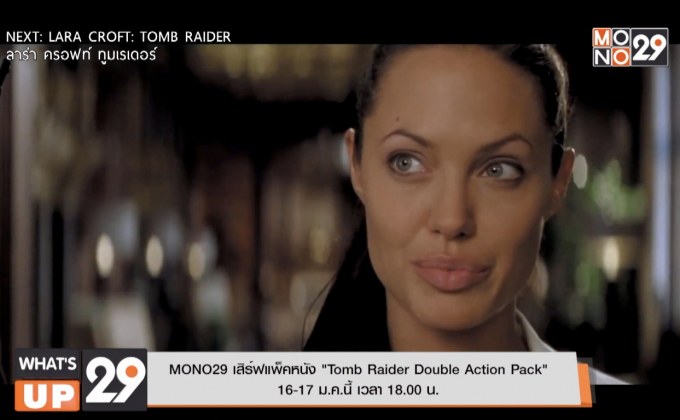 MONO29 เสิร์ฟแพ็คหนัง “Tomb Raider Double Action Pack”  16-17 ม.ค.นี้ เวลา 18.00 น.