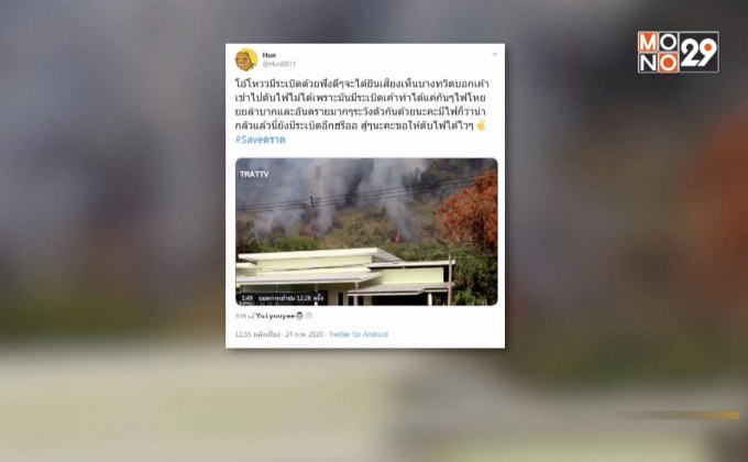 ควันไฟป่าเข้าสู่ตัวเมืองตราด