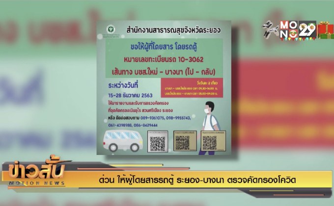ด่วน ให้ผู้โดยสารรถตู้ ระยอง-บางนา ตรวจคัดกรองโควิด