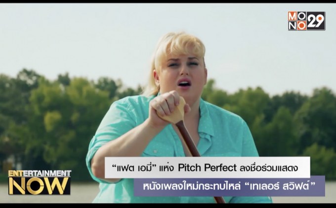 “แฟต เอมี่” แห่ง Pitch Perfect ลงชื่อร่วมแสดงหนังเพลงใหม่กระทบไหล่ “เทเลอร์ สวิฟต์”