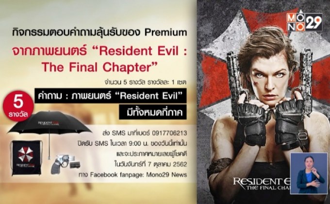 กิจกรรมแจกของ Premium จากภาพยนตร์ “Resident Evil: The Final Chapter”
