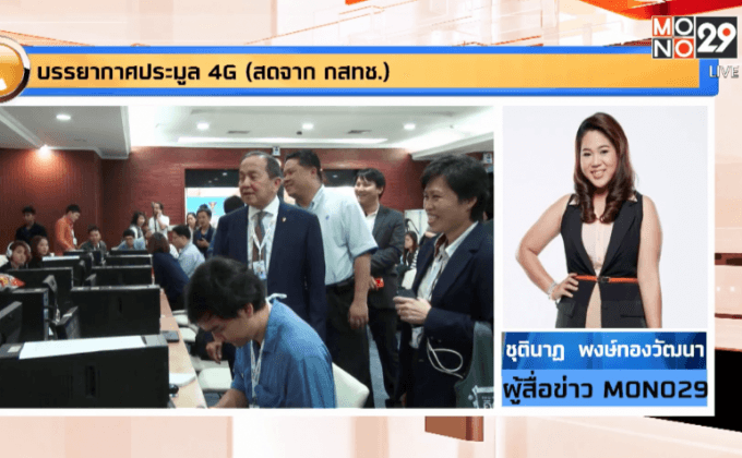 บรรยากาศประมูล 4G