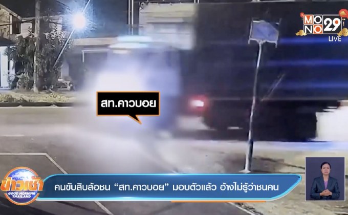 คนขับสิบล้อชน”สท.คาวบอย”มอบตัวแล้ว อ้างไม่รู้ว่าชนคน