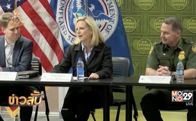 รมว.ความมั่นคงแห่งมาตุภูมิสหรัฐฯ ประกาศลาออก