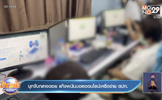 บุกจับกลางดอย แก๊งพนันบอลออนไลน์เครือข่าย ตปท.