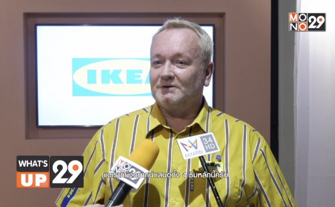 อิเกีย เปิดเเรงบันดาลใจเเต่งบ้าน 4 ธีมหลัก ตอบโจทย์ครอบครัวคนไทยหลากหลายรูปแบบค่ะ