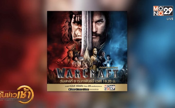 MONO29 ส่งหนังฟอร์มยักษ์ “Warcraft” ลงจอฟรีทีวีที่แรก