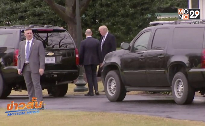 “ทรัมป์” ตรวจสุขภาพครั้งแรกหลังดำรงตำแหน่งผู้นำสหรัฐฯ