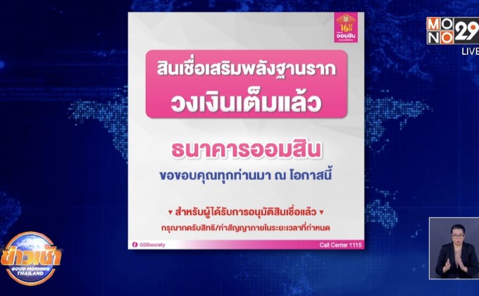 สินเชื่อเสริมพลังฐานราก ปิดลงทะเบียนแล้ว