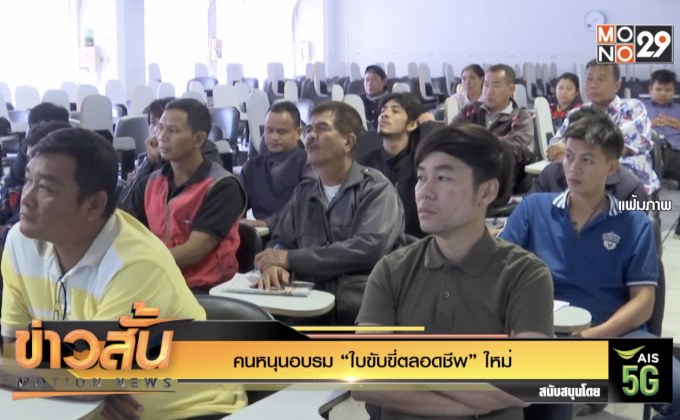 คนหนุนอบรม “ใบขับขี่ตลอดชีพ” ใหม่