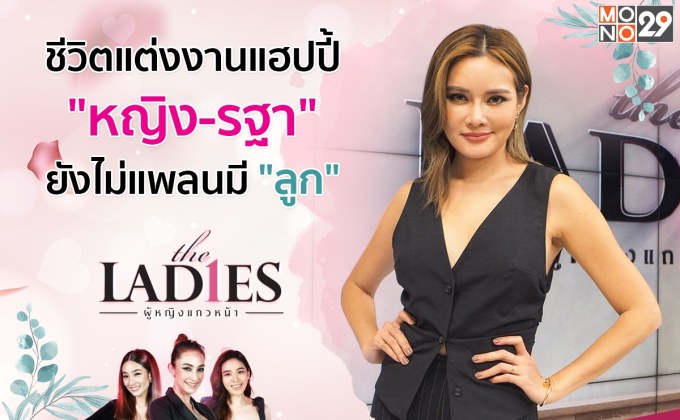 “หญิง-รฐา” ยังไม่แพลนมี “ลูก” หลังแต่งแฮปปี้สามีเข้าใจขอโฟกัสงานก่อน!!!