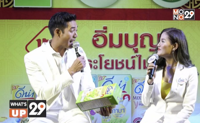 “อิ่มบุญกับ ดีน่า เจไม่ขาด ประโยชน์ไม่ขาด”