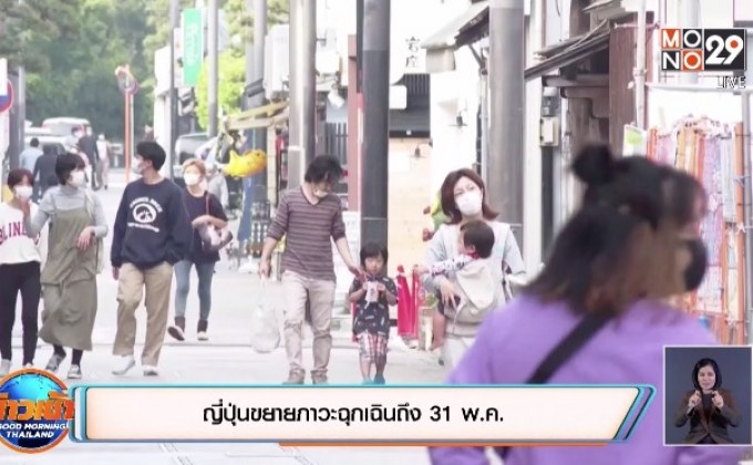 ญี่ปุ่นขยายภาวะฉุกเฉินถึง 31 พ.ค.