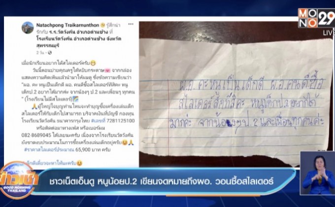 ชาวเน็ตเอ็นดู หนูน้อยป.2 เขียนจดหมายถึงผอ. วอนซื้อสไลเดอร์