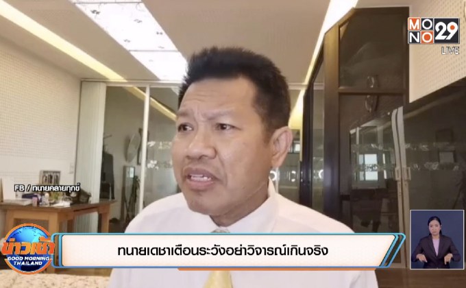 ทนายเดชาเตือนระวังอย่าวิจารณ์เกินจริง