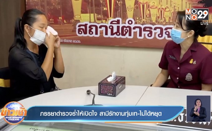 ภรรยาตำรวจร่ำไห้เปิดใจ  สามีรักงานทุ่มเท-ไม่ได้หยุด