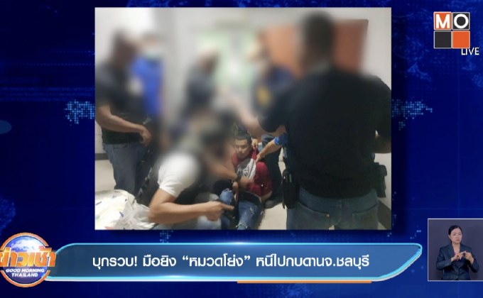 บุกรวบ ! มือยิง “หมวดโย่ง” หนีไปกบดาน จ.ชลบุรี