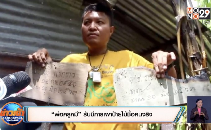 “พ่อครูหมี”รับมีการเผาป้ายไม้ชื่อคนจริง