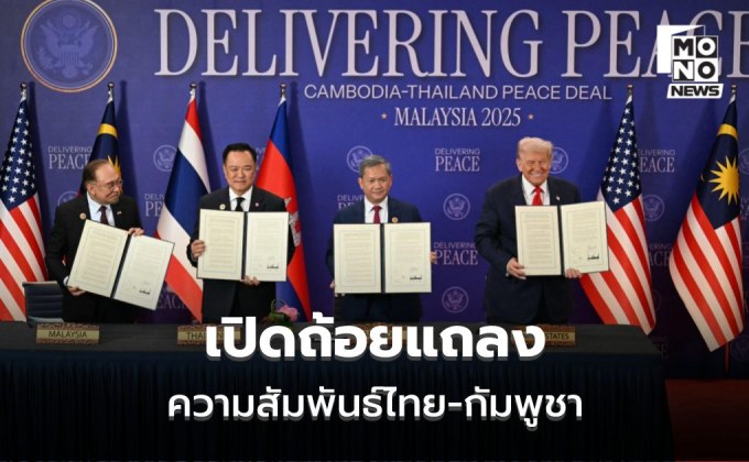 เปิดถ้อยแถลง “อนุทิน-ฮุน มาเนต” ก่อนลงนามคำประกาศความสัมพันธ์ไทย-กัมพูชา