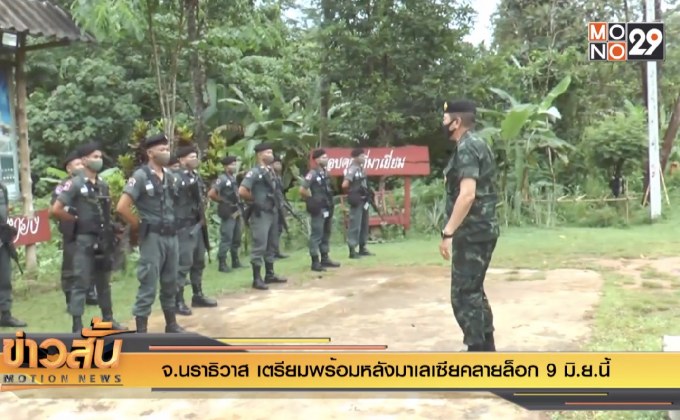 จ.นราธิวาส เตรียมพร้อมหลังมาเลเซียคลายล็อก 9 มิ.ย.นี้