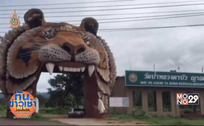 เตรียมจัดสรรที่ดินวัดเสือฯให้เกษตรกร