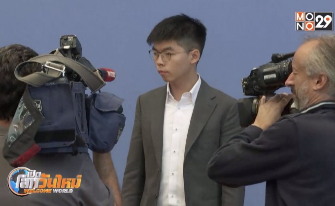 “โจชัว หว่อง” ร้องเยอรมนีหยุดขายอาวุธให้ฮ่องกง