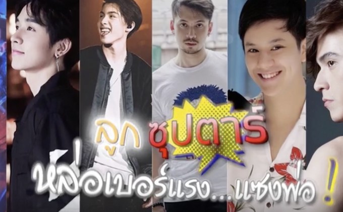 Gossip29 Ep.29 ลูกซุปตาร์ หล่อเบอร์แรง…แซงพ่อ!