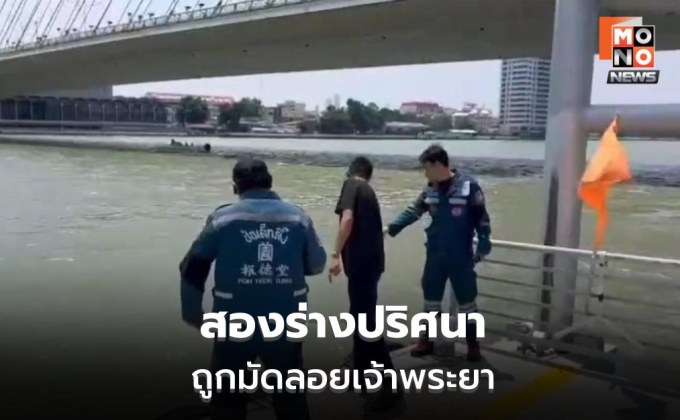 พบผู้เสียชีวิตชายหญิงถูกมัดติดกัน ลอยใต้สะพานพระราม 8