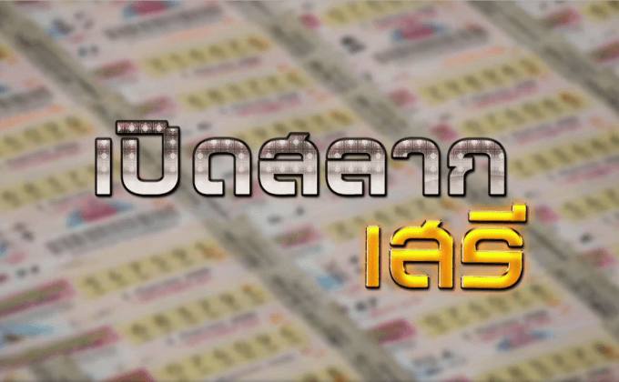 เปิดสลากเสรี