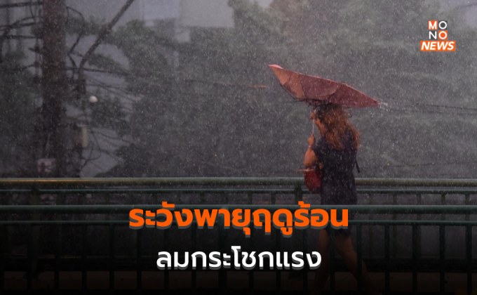 ระวังพายุฤดูร้อน ลมกระโชกแรงหลายพื้นที่